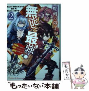 【中古】 魔剣の弟子は無能で最強! 英雄流の修行で万能になれたので、最強を目指します 2 (ガンガンコミックスup!) / ふか田さめたろう、