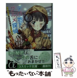 【中古】 デパ地下グルメ探偵 ナイアガラチョコレートスペシャル （コスミック文庫α） / 豹野 真 / コスミック出版 [文庫]【メール便送