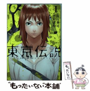 【中古】 東京伝説 1 (シリウスKC) / 烏山英司、平山夢明 / 講談社 [コミック]【メール便送料無料】