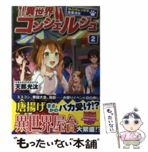 【中古】 異世界コンシェルジュ ねこのしっぽ亭営業日誌 2 / 天那 光汰 / アルファポリス [単行本]【メール便送料無料】