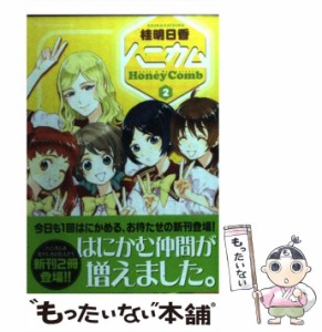 【中古】 ハニカム 2 （電撃コミックス） / 桂 明日香 / アスキー・メディアワークス [コミック]【メール便送料無料】