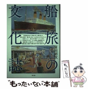 【中古】 船旅の文化誌 / 富田 昭次 / 青弓社 [単行本]【メール便送料無料】