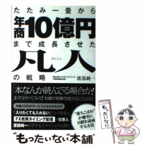 【中古】 たたみ一畳から年商10億円まで成長させた凡人の戦略 / 渡部純一 / つた書房 [単行本（ソフトカバー）]【メール便送料無料】