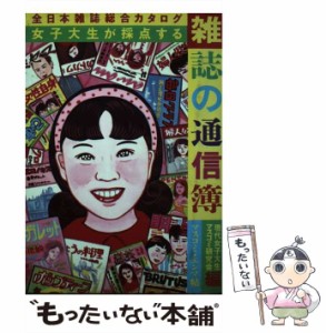 【中古】 雑誌の通信簿 全日本雑誌総合カタログ 女子大生が採点する / 現代女子大生マスコミ研究会 / データハウス [単行本]【メール便送