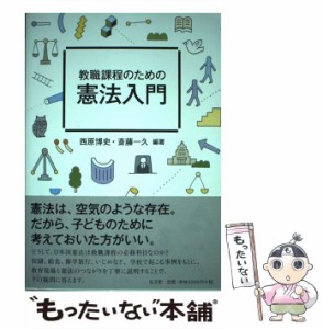 【中古】 教職課程のための憲法入門 / 西原 博史、 斎藤 一久 / 弘文堂 [単行本（ソフトカバー）]【メール便送料無料】