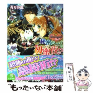 【中古】 秘密がつげる初蜜夜!? ダブル・コントラクト (ビーズログ文庫 B’s-LOG BUNKO こ-2-11) / 香月沙耶 / エンターブレイン [文庫]