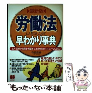 【中古】 「労働法」早わかり事典 最新版 Labor low (Business selection) / 布施直春 / ＰＨＰ研究所 [単行本]【メール便送料無料】