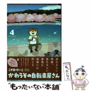 【中古】 かわうその自転車屋さん 4 （芳文社コミックス） / こやまけいこ / 芳文社 [コミック]【メール便送料無料】