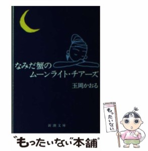 【中古】 なみだ蟹のムーンライト・チアーズ （新潮文庫） / 玉岡 かおる / 新潮社 [文庫]【メール便送料無料】