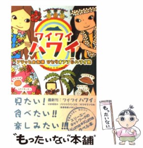 【中古】 ワイワイハワイ フラッとお気楽ひとりオアフ&ハワイ島 (クロスカルチャーライブラリー) / Ｋｕｍａ・Ｋｕｍａ / スリーエーネッ