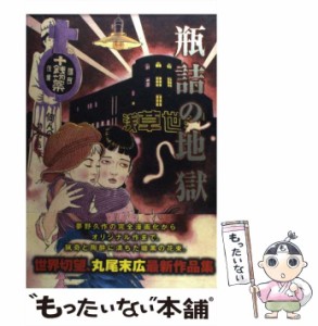 【中古】 瓶詰の地獄 （ビームコミックス） / 丸尾末広 / エンターブレイン [コミック]【メール便送料無料】