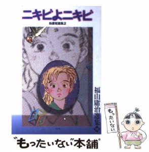 【中古】 ニキビよニキビ （福山庸治選集） / 福山 庸治 / 弓立社 [コミック]【メール便送料無料】