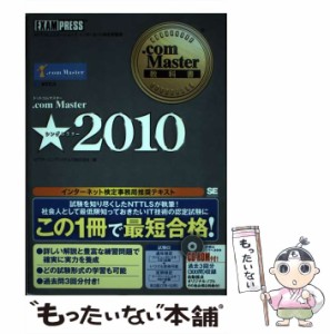 【中古】 .com Master★(シングルスター) NTTコミュニケーションズインターネット検定学習書 2010 (com Master教科書) / NTTラーニングシ