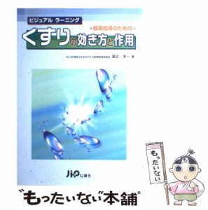 【中古】 服薬指導のためのくすりの効き方と作用 ビジュアルラーニング / 国正 淳一 / じほう [単行本]【メール便送料無料】