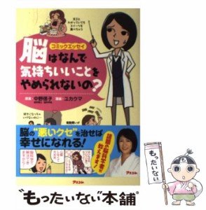 【中古】 脳はなんで気持ちいいことをやめられないの? コミックエッセイ / 中野信子、ユカクマ / アスコム [単行本（ソフトカバー）]【メ