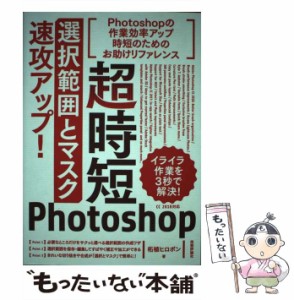 【中古】 超時短Photoshop「選択範囲とマスク」速攻アップ！ / 柘植 ヒロポン / 技術評論社 [単行本（ソフトカバー）]【メール便送料無料