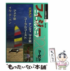 【中古】 フィジー・ニューカレドニア120パーセントガイド (ひとりで行ける世界の本 26) / 世界の本編集部  ジャニス、日地出版株式会社 