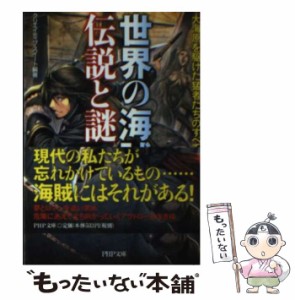 【中古】 世界の海賊伝説と謎 大海原を駆けた猛者たちのすべて (PHP文庫 く28-7) / クリエイティブ・スイート、クリエイティブスイート /