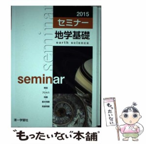 【中古】 セミナー地学基礎 / 第一学習社 / 第一学習社 [単行本]【メール便送料無料】