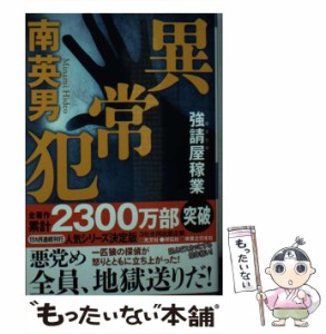 【中古】 異常犯 強請屋稼業 （祥伝社文庫） / 南英男 / 祥伝社 [文庫]【メール便送料無料】