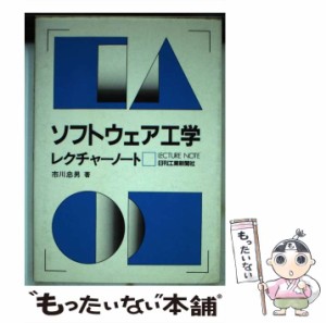 【中古】 ソフトウェア工学レクチャーノート / 市川 忠男 / 日刊工業新聞社 [単行本]【メール便送料無料】