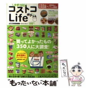 【中古】 クチコミ!コストコLifeポケット 最新人気アイテム450 (学研ムック GetNavi BEST BUYシリーズ) / 学研パブリッシング / 学研パブ