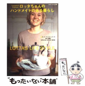 【中古】 ロッタちゃんのハンドメイドのある暮らし / ロッタ・ヤンスドッター / 主婦の友社 [単行本]【メール便送料無料】