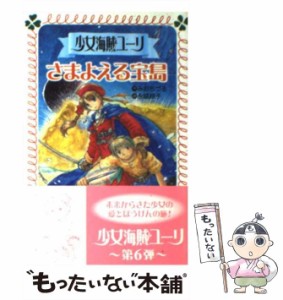 【中古】 少女海賊ユーリ さまよえる宝島 （フォア文庫） / みお ちづる、 永盛 綾子 / 童心社 [文庫]【メール便送料無料】