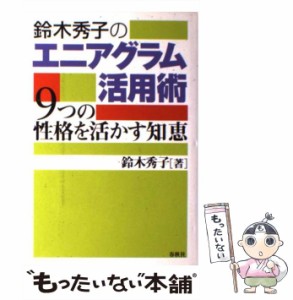 【中古】 鈴木秀子のエニアグラム活用術 9つの性格を活かす知恵 / 鈴木 秀子 / 春秋社 [単行本]【メール便送料無料】