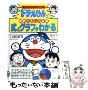 【中古】 式とグラフがわかる 改訂新版 (ドラえもんの学習シリーズ ドラえもんの算数おもしろ攻略) / 小林敢治郎 / 小学館 [単行本]【メ