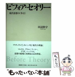 【中古】 ビフォア・セオリー 現代思想の / 田辺 秋守 / 慶応義塾大学出版会 [単行本（ソフトカバー）]【メール便送料無料】