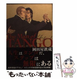 【中古】 タンゴの男ザ・ファイナル / 岡田屋鉄蔵 / 宙出版 [コミック]【メール便送料無料】