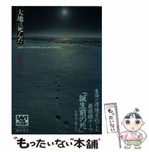 【中古】 大地は死んだ ヒロシマ・ナガサキからチェルノブイリまで （SAVE OUR PLANET SERIES） / 綿貫 礼子 / 藤原書店 [ハードカバー]