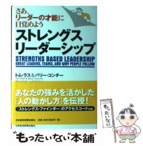 【中古】 ストレングスリーダーシップ さあ、リーダーの才能に目覚めよう / トム・ラス バリー・コンチー、田口俊樹 加藤万里子 / 日本経