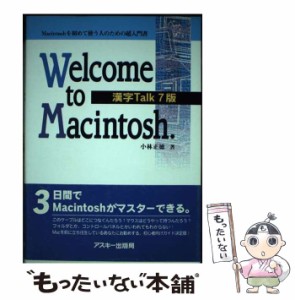 【中古】 Welcome to Macintosh.漢字Talk 7版 Macintoshを初めて使う人のための超入門書 (Mac power books) / 小林正徳 / アスキー [単行