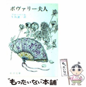 【中古】 ボヴァリー夫人 改版 (新潮文庫) / フローベール、生島遼一 / 新潮社 [ペーパーバック]【メール便送料無料】