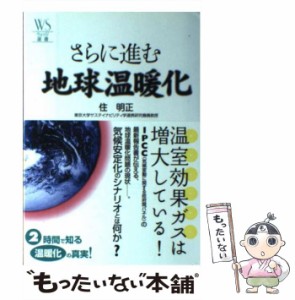 【中古】 さらに進む地球温暖化 （ウェッジ選書） / 住 明正 / ウェッジ [単行本]【メール便送料無料】