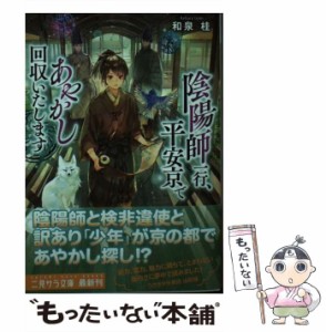 【中古】 陰陽師一行、平安京であやかし回収いたします 不吉な巻物と引きこもりの陰陽師 呪いの木とあやしい三毛猫 もふもふ余話 瑞兆の