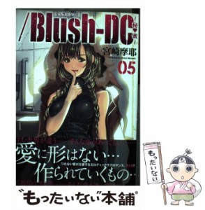 【中古】 /Blush-DC〜秘・蜜〜 05 (ケータイ週プレCOMIC) / 宮崎摩耶 / 集英社 [コミック]【メール便送料無料】