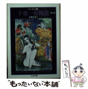 【中古】 千夜一夜物語 バートン版 4 (ちくま文庫) / バートン、大場正史 / 筑摩書房 [文庫]【メール便送料無料】