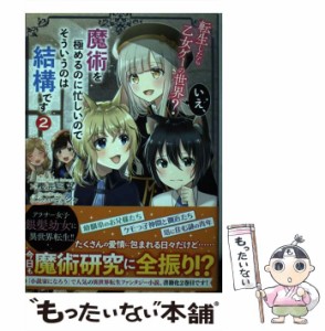 【中古】 転生したら乙女ゲーの世界？ いえ、魔術を極めるのに忙しいのでそういうのは結構です。 2 / 櫻井 三丸、 ミュシャ / ＫＡＤＯＫ