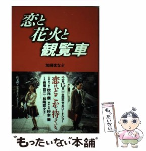 【中古】 恋と花火と観覧車 / 加藤まなぶ、秋元康  砂本量 / 扶桑社 [単行本]【メール便送料無料】