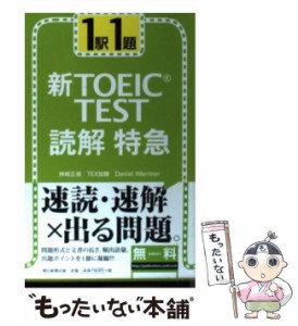 【中古】 新TOEIC test読解特急 1駅1題 / 神崎正哉  Tex加藤  Daniel Warriner / 朝日新聞出版 [新書]【メール便送料無料】