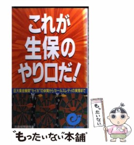 【中古】 これが生保のやり口だ！ 巨大集金機関“セイホ”の体質からセールスレディの実 / 生命保険研究会 / 日本実業出版社 [新書]【メ