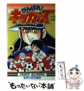 【中古】 がんばれ！キッカーズ 12 （てんとう虫コミックス） / ながい のりあき / 小学館 [コミック]【メール便送料無料】