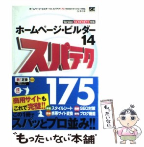 【中古】 ホームページ・ビルダー14 スパテク175 Version 14／13／12／11対応 / 西 真由 / 翔泳社 [単行本]【メール便送料無料】