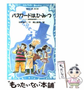 【中古】 パスワードは、ひ・み・つ パソコン通信探偵団事件ノート (講談社青い鳥文庫) / 松原秀行、梶山直美 / 講談社 [新書]【メール便