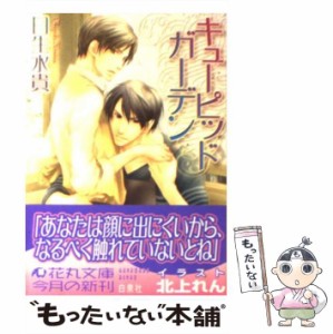 【中古】 キューピッドガーデン （白泉社花丸文庫） / 日生 水貴 / 白泉社 [文庫]【メール便送料無料】