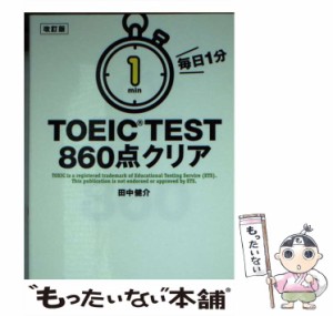 【中古】 毎日1分TOEIC TEST860点クリア 改訂版 / 田中健介 / ＫＡＤＯＫＡＷＡ [文庫]【メール便送料無料】