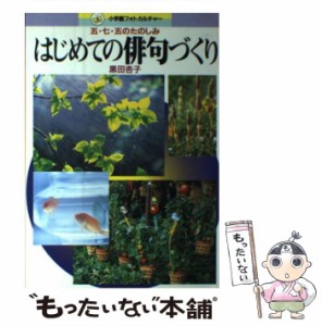 【中古】 はじめての俳句づくり 五・七・五のたのしみ （小学館フォトカルチャー） / 黒田 杏子 / 小学館 [単行本]【メール便送料無料】